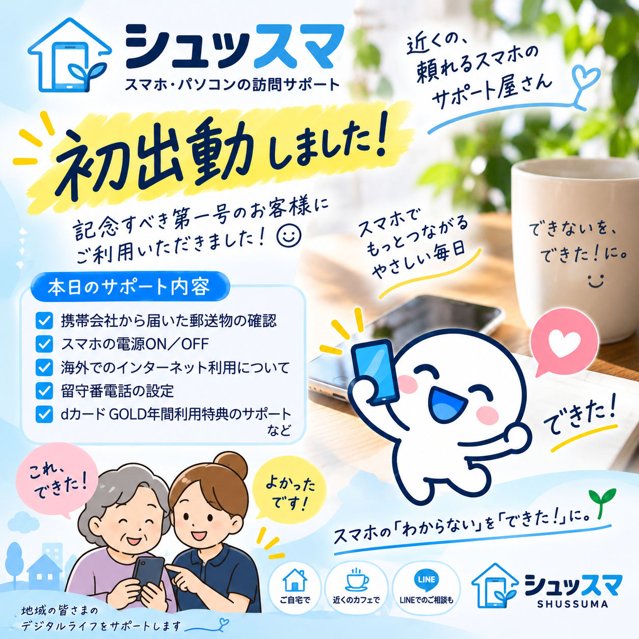 シュッスマ初出動の活動報告。サポート内容は記事本文にも掲載しています。